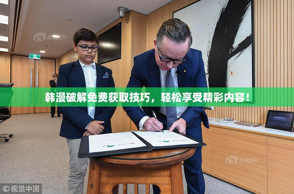 韩漫破解免费获取技巧，轻松享受精彩内容！