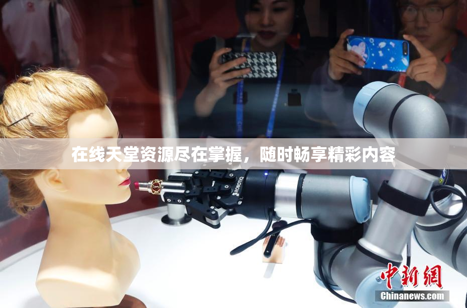 在线天堂资源尽在掌握，随时畅享精彩内容