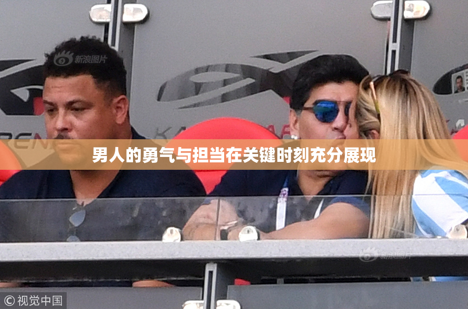 男人的勇气与担当在关键时刻充分展现