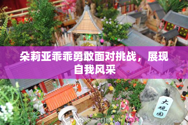 朵莉亚乖乖勇敢面对挑战，展现自我风采