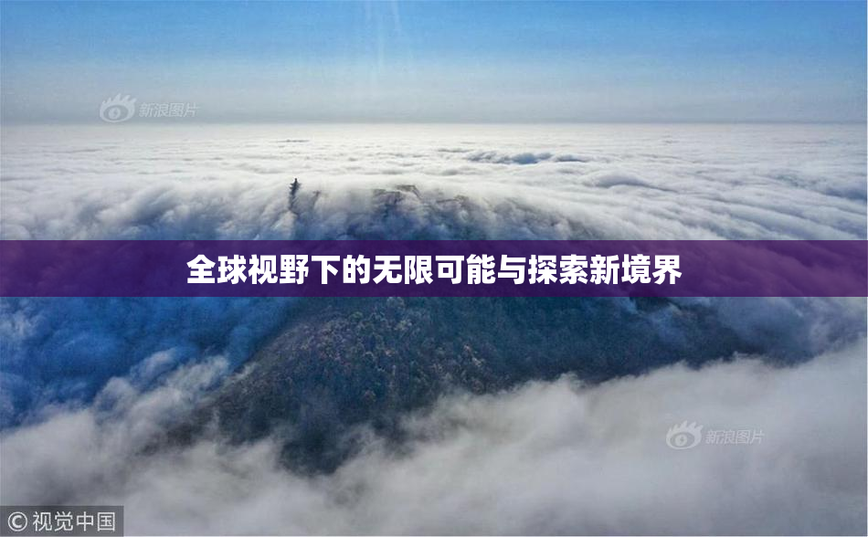 全球视野下的无限可能与探索新境界