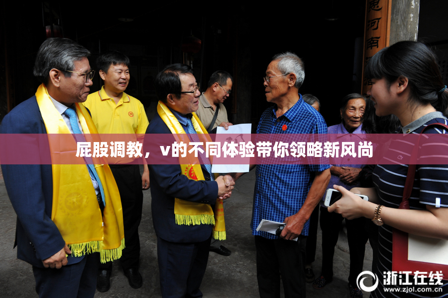 屁股调教，v的不同体验带你领略新风尚