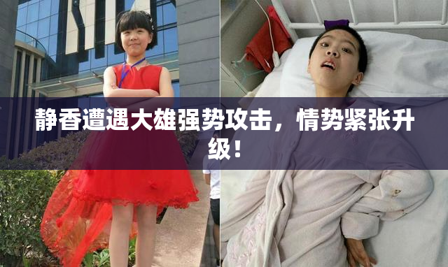 静香遭遇大雄强势攻击，情势紧张升级！