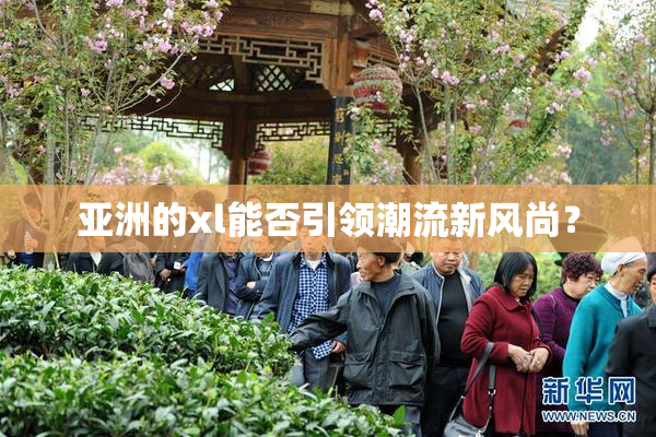 亚洲的xl能否引领潮流新风尚？