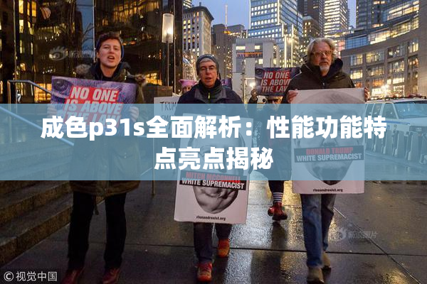 成色p31s全面解析：性能功能特点亮点揭秘