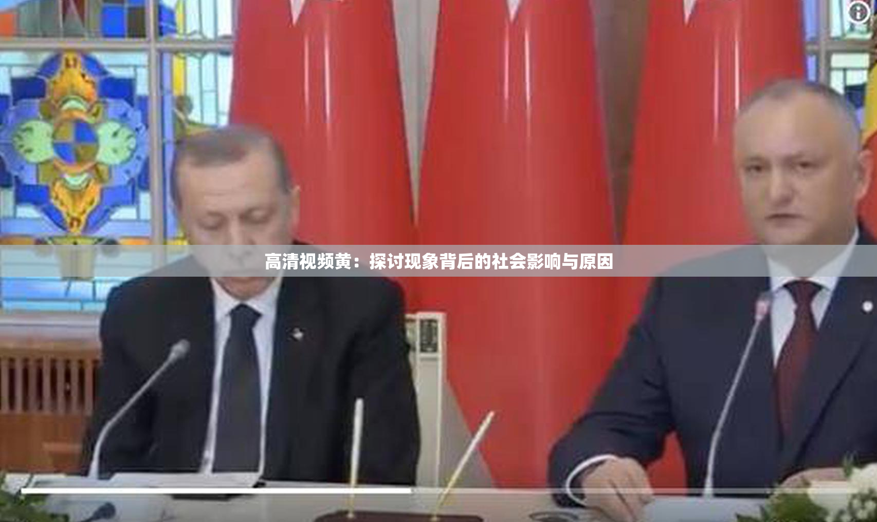 高清视频黄：探讨现象背后的社会影响与原因