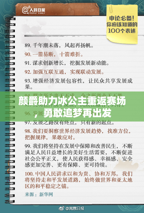 颜爵助力冰公主重返赛场，勇敢追梦再出发