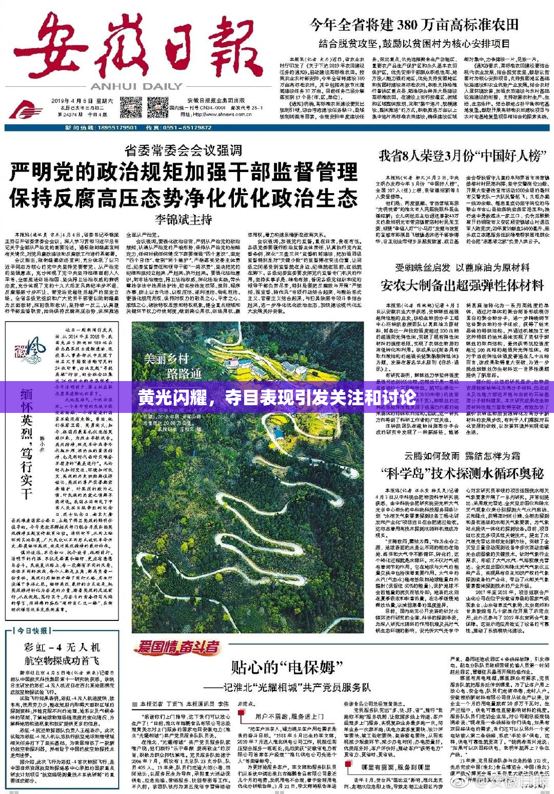 黄光闪耀，夺目表现引发关注和讨论