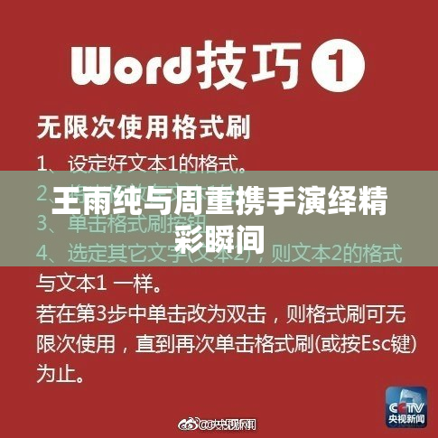 王雨纯与周重携手演绎精彩瞬间