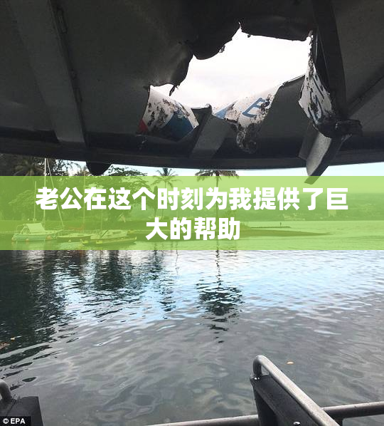 老公在这个时刻为我提供了巨大的帮助