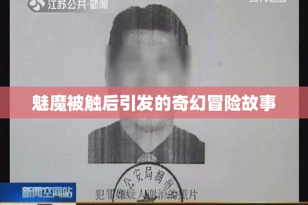 魅魔被触后引发的奇幻冒险故事