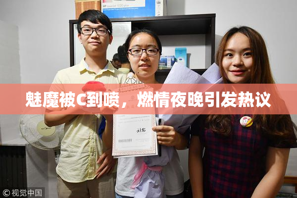 魅魔被C到喷，燃情夜晚引发热议