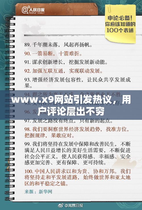www.x9网站引发热议，用户评论层出不穷