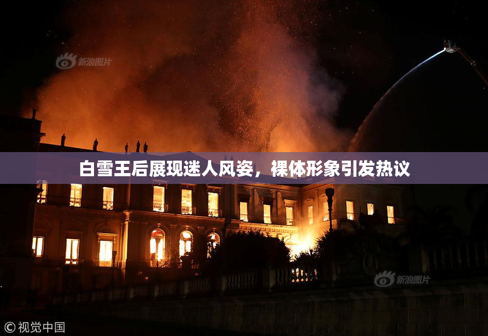 白雪王后展现迷人风姿，裸体形象引发热议