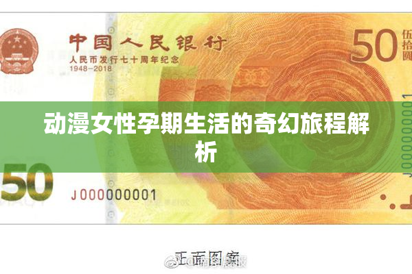 动漫女性孕期生活的奇幻旅程解析