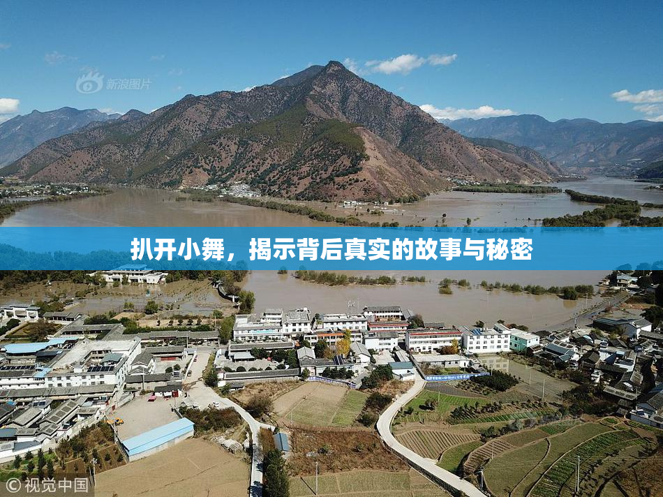 扒开小舞，揭示背后真实的故事与秘密