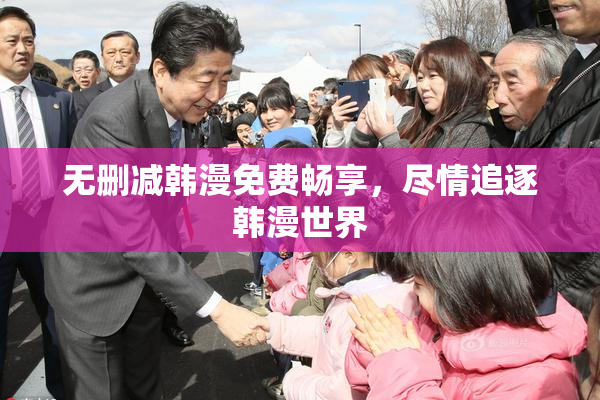 无删减韩漫免费畅享，尽情追逐韩漫世界