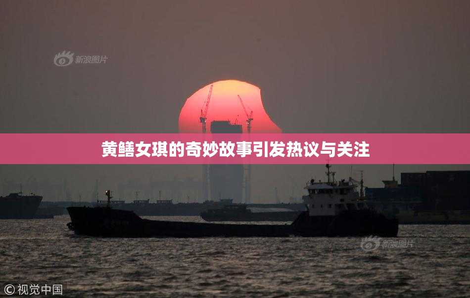 黄鳝女琪的奇妙故事引发热议与关注