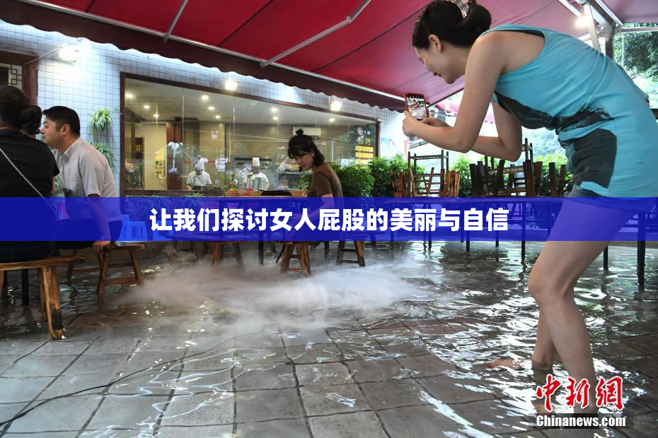 让我们探讨女人屁股的美丽与自信