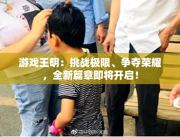 游戏王明：挑战极限、争夺荣耀，全新篇章即将开启！