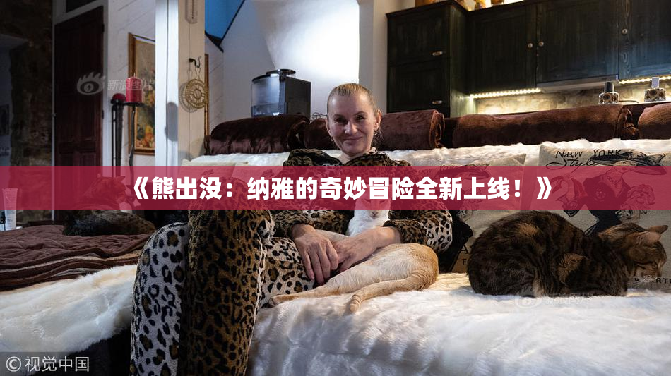 《熊出没：纳雅的奇妙冒险全新上线！》