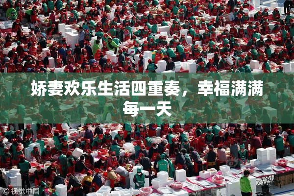 娇妻欢乐生活四重奏，幸福满满每一天