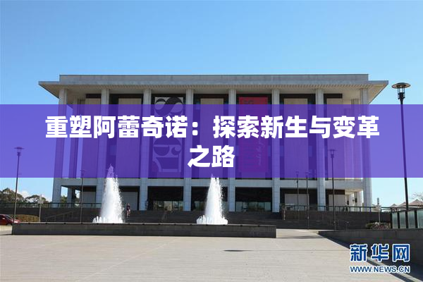 重塑阿蕾奇诺：探索新生与变革之路