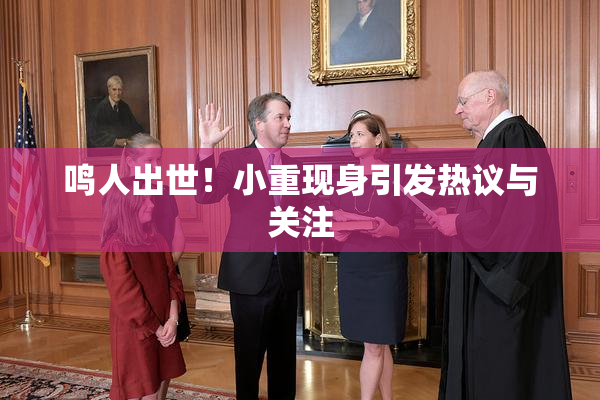鸣人出世！小重现身引发热议与关注