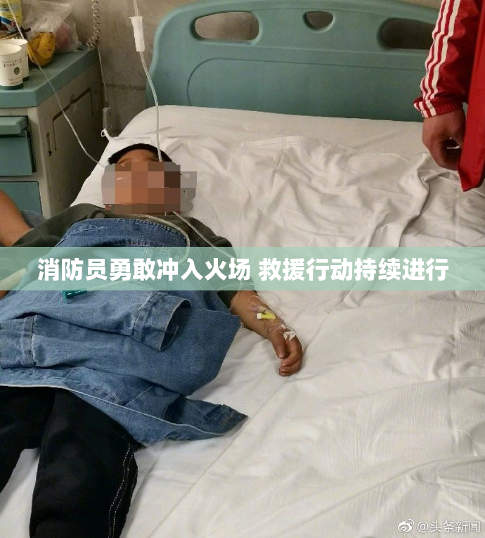 消防员勇敢冲入火场 救援行动持续进行