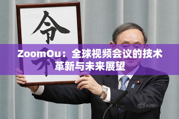 ZoomOu：全球视频会议的技术革新与未来展望