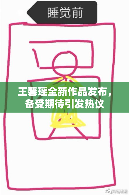 王馨瑶全新作品发布，备受期待引发热议