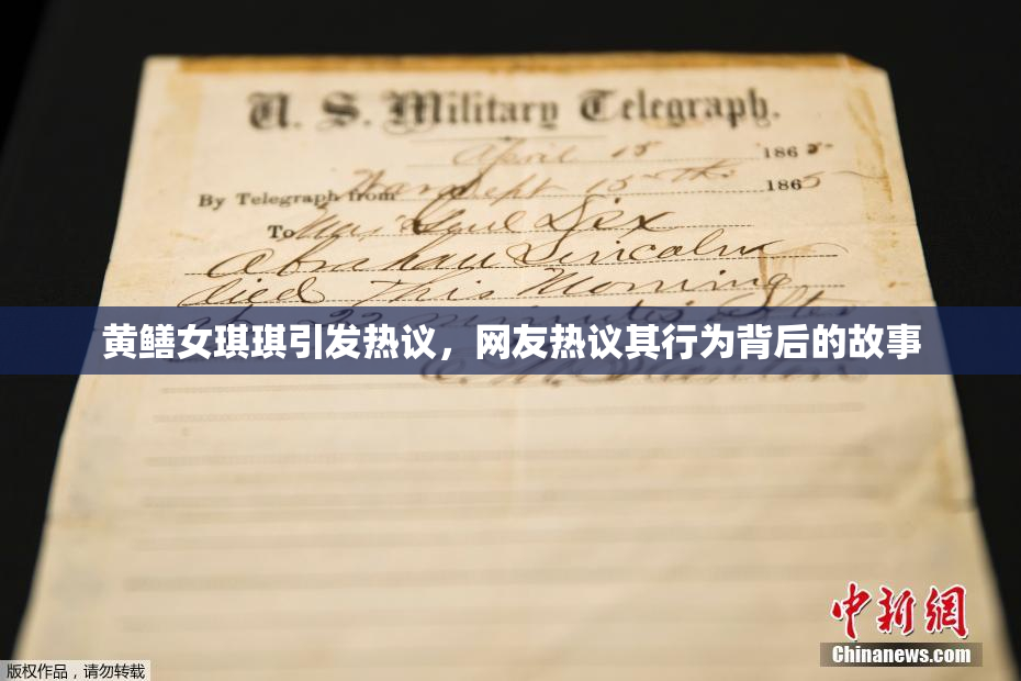 黄鳝女琪琪引发热议，网友热议其行为背后的故事