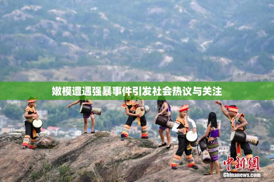 嫩模遭遇强暴事件引发社会热议与关注
