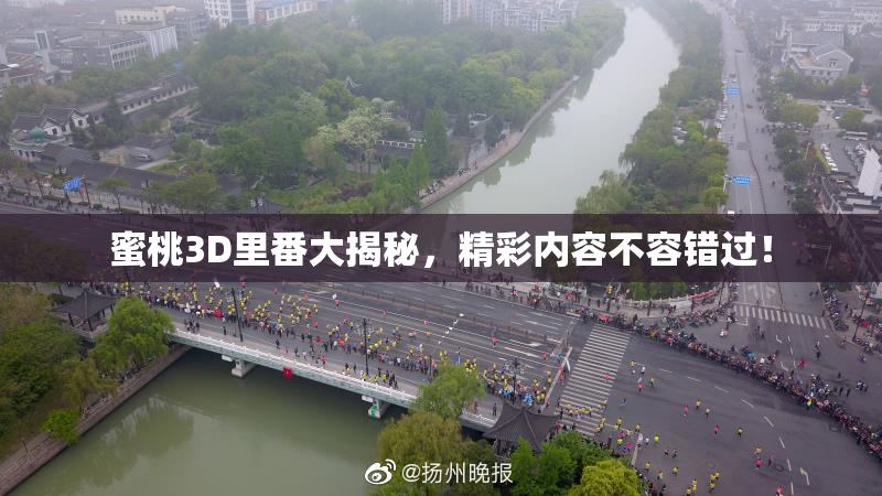 蜜桃3D里番大揭秘，精彩内容不容错过！