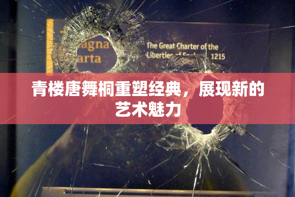 青楼唐舞桐重塑经典，展现新的艺术魅力