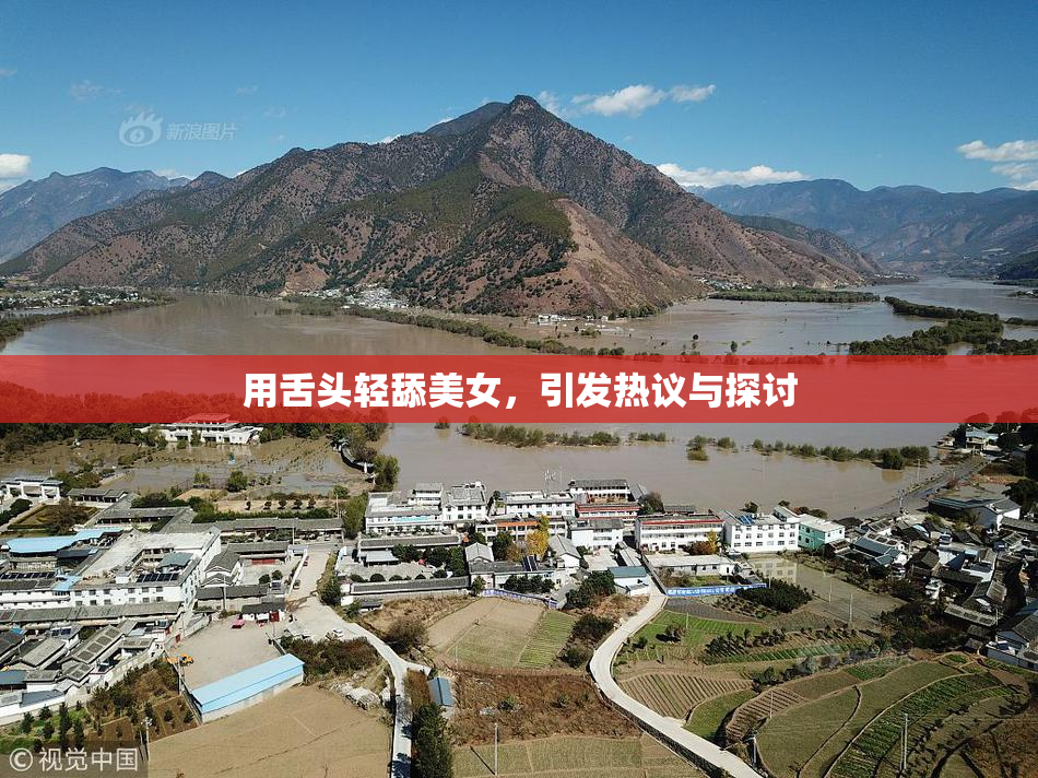 用舌头轻舔美女，引发热议与探讨