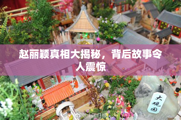 赵丽颖真相大揭秘，背后故事令人震惊