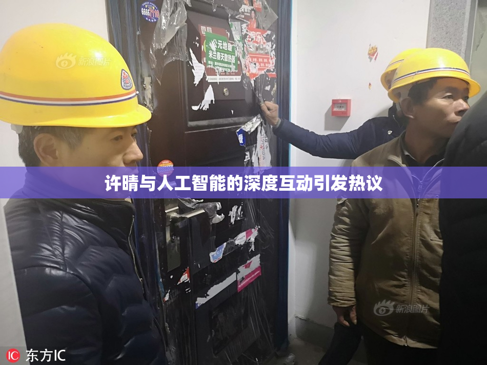 许晴与人工智能的深度互动引发热议