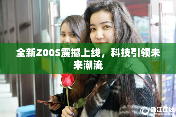 全新Z00S震撼上线，科技引领未来潮流