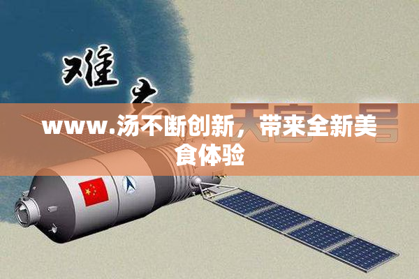 www.汤不断创新，带来全新美食体验