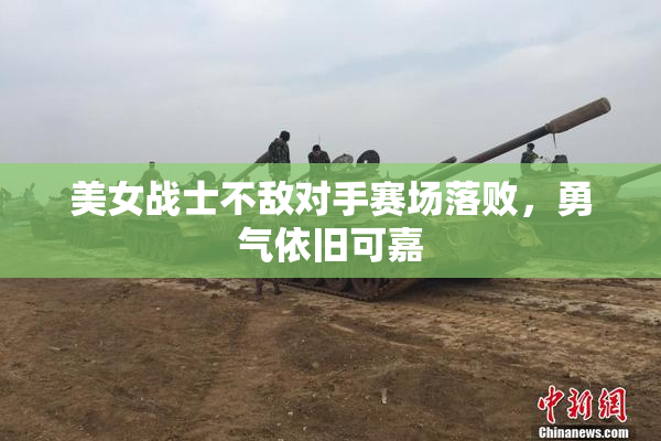 美女战士不敌对手赛场落败，勇气依旧可嘉