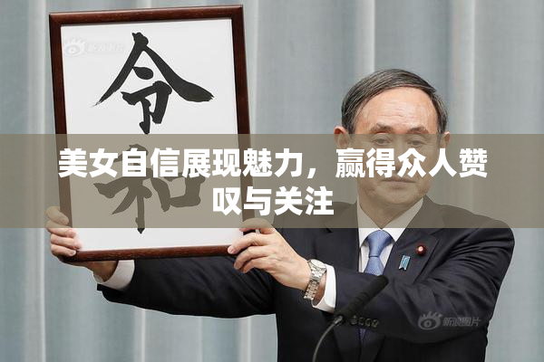 美女自信展现魅力，赢得众人赞叹与关注