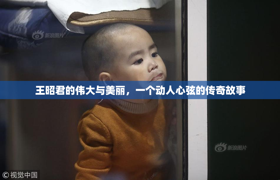 王昭君的伟大与美丽，一个动人心弦的传奇故事