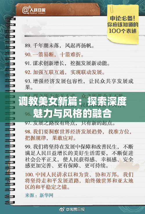 调教美女新篇：探索深度魅力与风格的融合