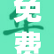 免费活动六重惊喜，快来体验！