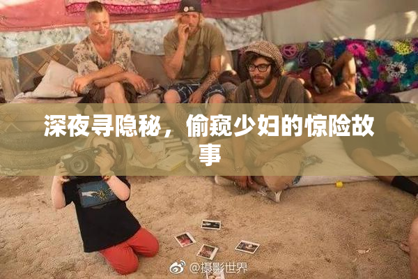 深夜寻隐秘，偷窥少妇的惊险故事