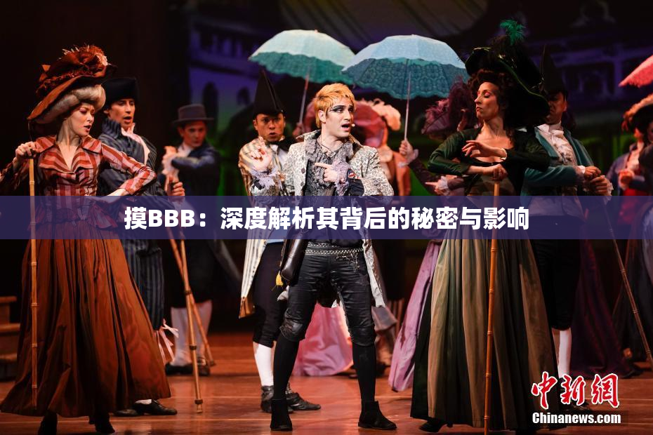 摸BBB：深度解析其背后的秘密与影响