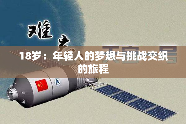 18岁：年轻人的梦想与挑战交织的旅程
