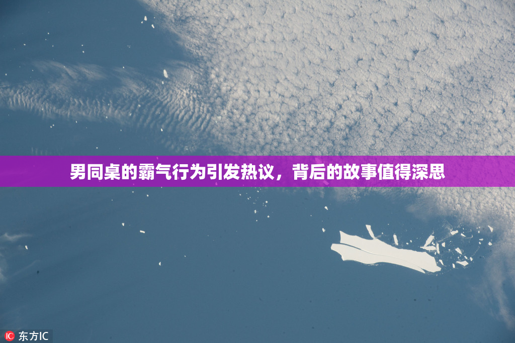 男同桌的霸气行为引发热议，背后的故事值得深思