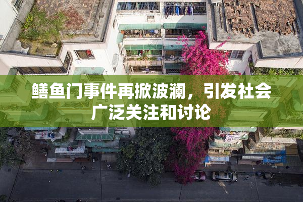 鳝鱼门事件再掀波澜，引发社会广泛关注和讨论